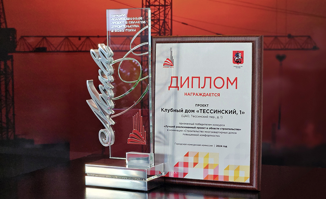&laquo;ТЕССИНСКИЙ, 1&raquo; &mdash; ЛУЧШИЙ РЕАЛИЗОВАННЫЙ ПРОЕКТ В ОБЛАСТИ СТРОИТЕЛЬСТВА.